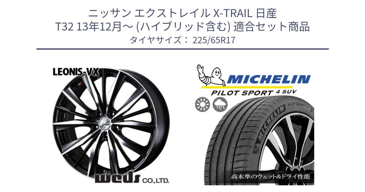 ニッサン エクストレイル X-TRAIL 日産 T32 13年12月～ (ハイブリッド含む) 用セット商品です。33259 レオニス VX ウェッズ Leonis BKMC ホイール 17インチ と PILOT SPORT4 パイロットスポーツ4 SUV 106V XL 正規 225/65R17 の組合せ商品です。