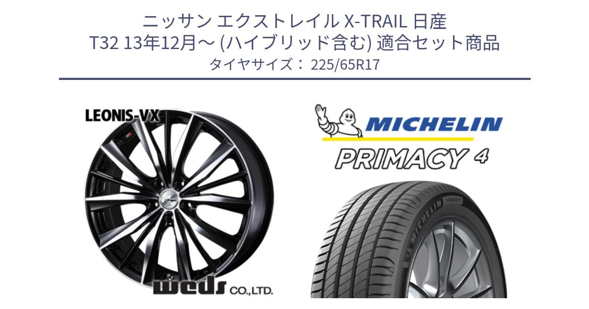 ニッサン エクストレイル X-TRAIL 日産 T32 13年12月～ (ハイブリッド含む) 用セット商品です。33259 レオニス VX ウェッズ Leonis BKMC ホイール 17インチ と PRIMACY4 プライマシー4 SUV 102H 正規 在庫●【4本単位の販売】 225/65R17 の組合せ商品です。