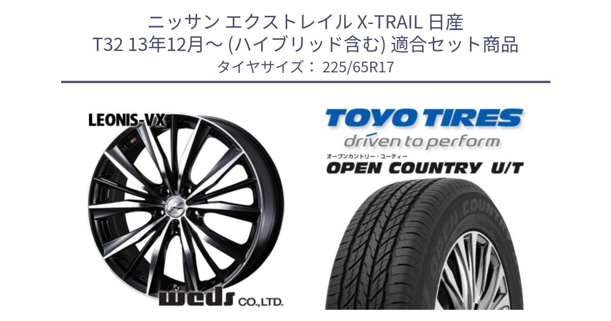 ニッサン エクストレイル X-TRAIL 日産 T32 13年12月～ (ハイブリッド含む) 用セット商品です。33259 レオニス VX ウェッズ Leonis BKMC ホイール 17インチ と オープンカントリー UT OPEN COUNTRY U/T サマータイヤ 225/65R17 の組合せ商品です。