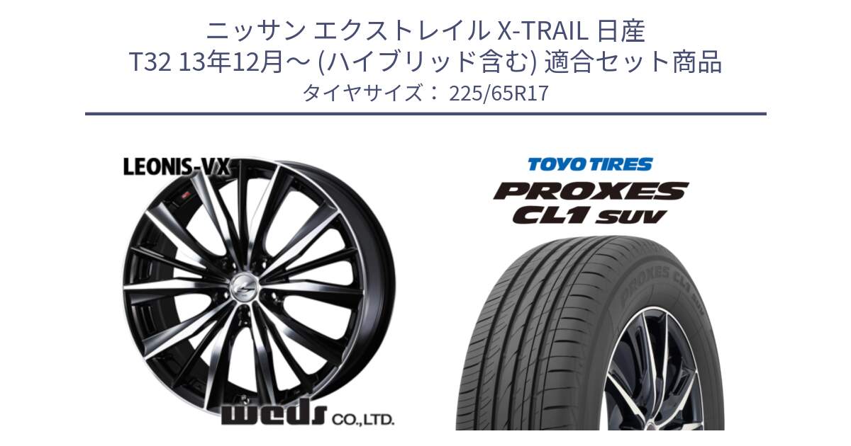 ニッサン エクストレイル X-TRAIL 日産 T32 13年12月～ (ハイブリッド含む) 用セット商品です。33259 レオニス VX ウェッズ Leonis BKMC ホイール 17インチ と トーヨー プロクセス CL1 SUV PROXES 在庫● サマータイヤ 102h 225/65R17 の組合せ商品です。