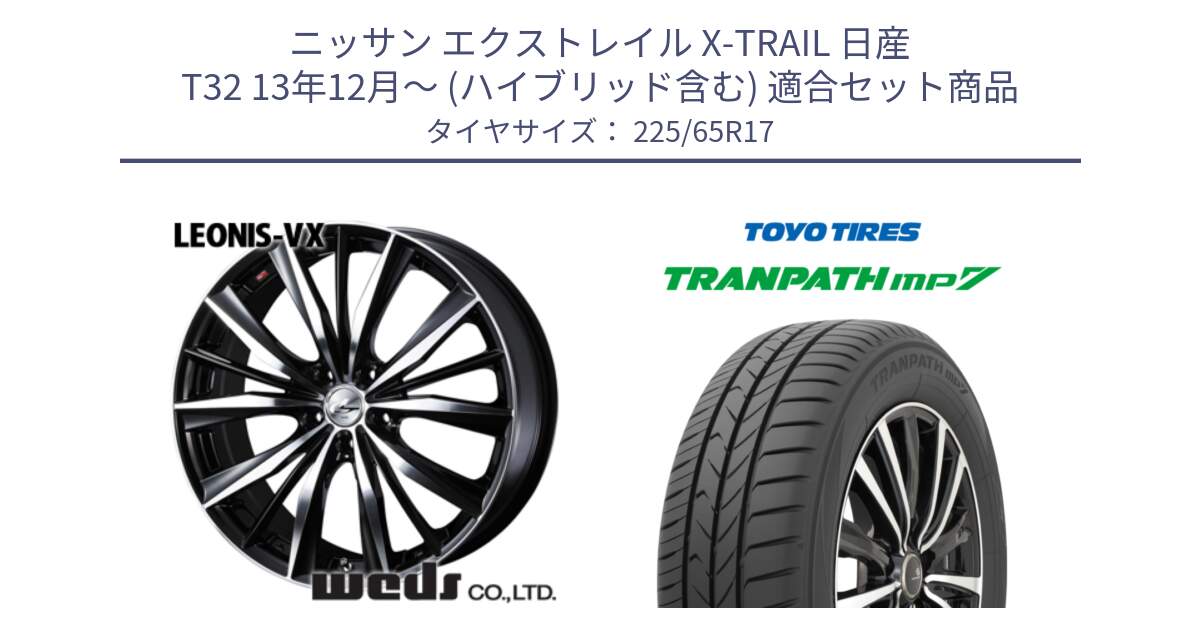 ニッサン エクストレイル X-TRAIL 日産 T32 13年12月～ (ハイブリッド含む) 用セット商品です。33259 レオニス VX ウェッズ Leonis BKMC ホイール 17インチ と トーヨー トランパス MP7 ミニバン TRANPATH サマータイヤ 225/65R17 の組合せ商品です。