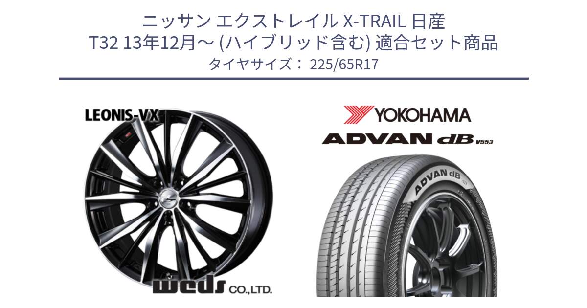 ニッサン エクストレイル X-TRAIL 日産 T32 13年12月～ (ハイブリッド含む) 用セット商品です。33259 レオニス VX ウェッズ Leonis BKMC ホイール 17インチ と R9098 ヨコハマ ADVAN dB V553 225/65R17 の組合せ商品です。