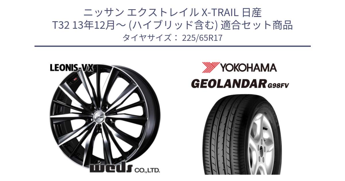 ニッサン エクストレイル X-TRAIL 日産 T32 13年12月～ (ハイブリッド含む) 用セット商品です。33259 レオニス VX ウェッズ Leonis BKMC ホイール 17インチ と 23年製 日本製 GEOLANDAR G98FV CX-5 並行 225/65R17 の組合せ商品です。