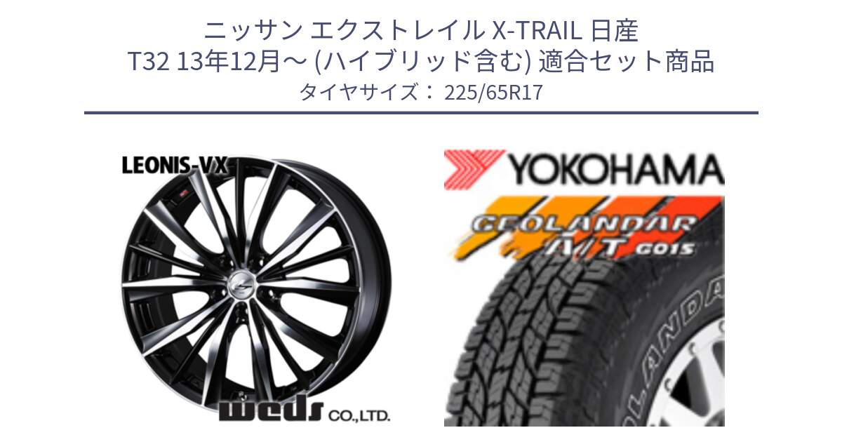 ニッサン エクストレイル X-TRAIL 日産 T32 13年12月～ (ハイブリッド含む) 用セット商品です。33259 レオニス VX ウェッズ Leonis BKMC ホイール 17インチ と R5725 ヨコハマ GEOLANDAR G015 AT A/T アウトラインホワイトレター 225/65R17 の組合せ商品です。