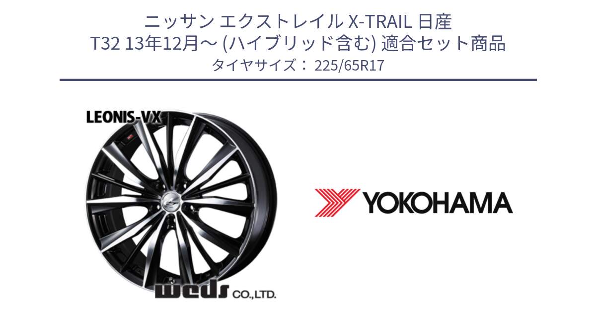 ニッサン エクストレイル X-TRAIL 日産 T32 13年12月～ (ハイブリッド含む) 用セット商品です。33259 レオニス VX ウェッズ Leonis BKMC ホイール 17インチ と 23年製 GEOLANDAR G91AV X-trail 並行 225/65R17 の組合せ商品です。