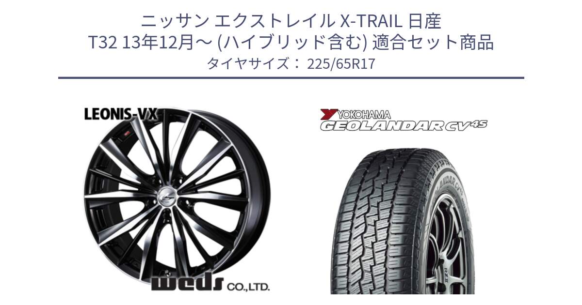 ニッサン エクストレイル X-TRAIL 日産 T32 13年12月～ (ハイブリッド含む) 用セット商品です。33259 レオニス VX ウェッズ Leonis BKMC ホイール 17インチ と R8720 ヨコハマ GEOLANDAR CV 4S オールシーズンタイヤ 225/65R17 の組合せ商品です。