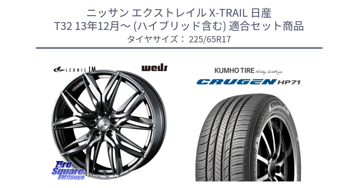 ニッサン エクストレイル X-TRAIL 日産 T32 13年12月～ (ハイブリッド含む) 用セット商品です。40809 レオニス LEONIS LM BMCMC 17インチ と CRUGEN HP71 クルーゼン サマータイヤ 225/65R17 の組合せ商品です。