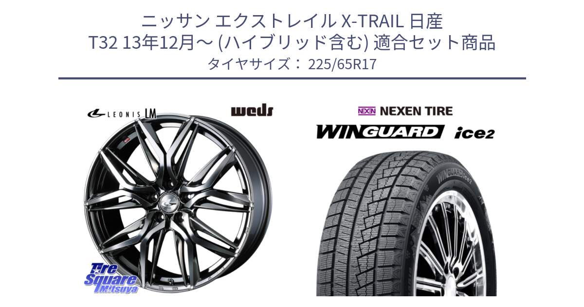 ニッサン エクストレイル X-TRAIL 日産 T32 13年12月～ (ハイブリッド含む) 用セット商品です。40809 レオニス LEONIS LM BMCMC 17インチ と WINGUARD ice2 スタッドレス  2024年製 225/65R17 の組合せ商品です。