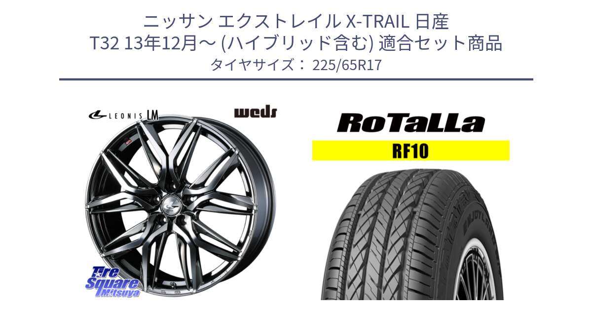 ニッサン エクストレイル X-TRAIL 日産 T32 13年12月～ (ハイブリッド含む) 用セット商品です。40809 レオニス LEONIS LM BMCMC 17インチ と RF10 【欠品時は同等商品のご提案します】サマータイヤ 225/65R17 の組合せ商品です。