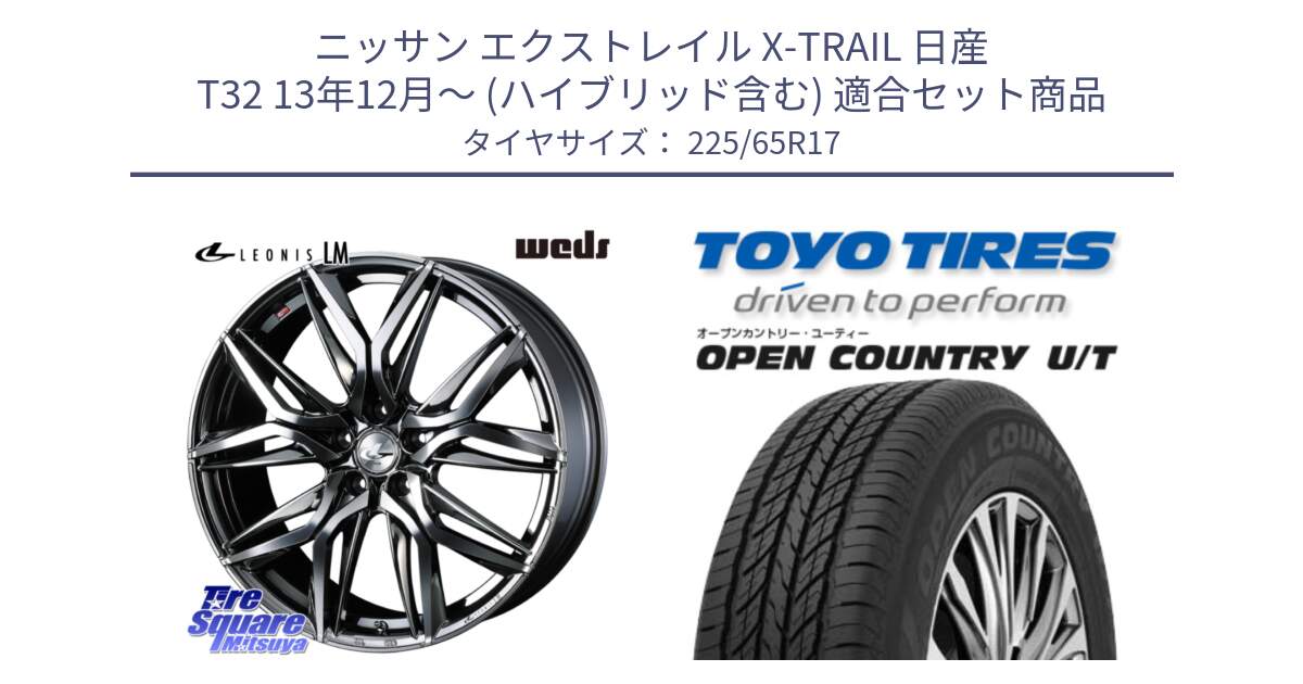 ニッサン エクストレイル X-TRAIL 日産 T32 13年12月～ (ハイブリッド含む) 用セット商品です。40809 レオニス LEONIS LM BMCMC 17インチ と オープンカントリー UT OPEN COUNTRY U/T サマータイヤ 225/65R17 の組合せ商品です。