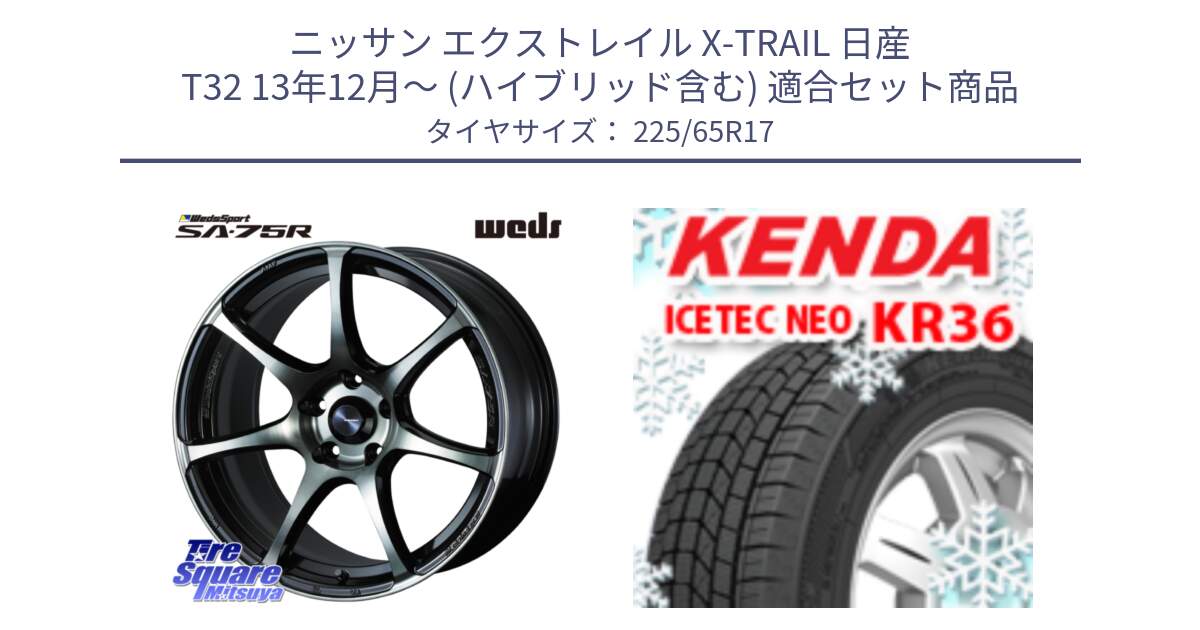 ニッサン エクストレイル X-TRAIL 日産 T32 13年12月～ (ハイブリッド含む) 用セット商品です。73982 ウェッズ スポーツ SA75R SA-75R 17インチ と ケンダ KR36 ICETEC NEO アイステックネオ 2024年製 スタッドレスタイヤ 225/65R17 の組合せ商品です。