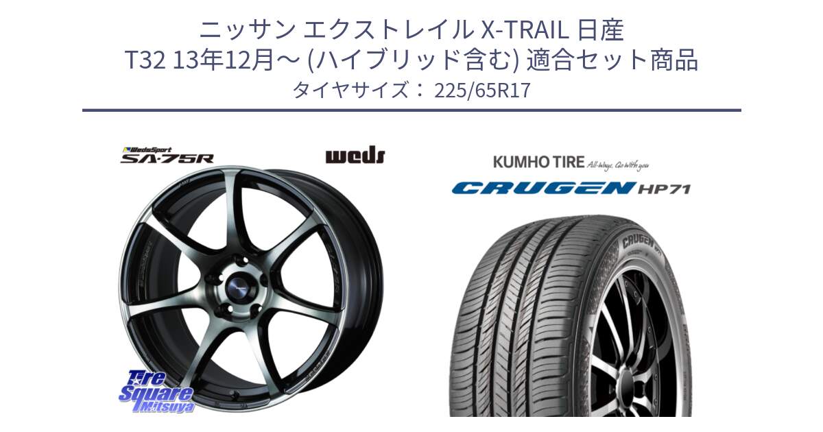 ニッサン エクストレイル X-TRAIL 日産 T32 13年12月～ (ハイブリッド含む) 用セット商品です。73982 ウェッズ スポーツ SA75R SA-75R 17インチ と CRUGEN HP71 クルーゼン サマータイヤ 225/65R17 の組合せ商品です。