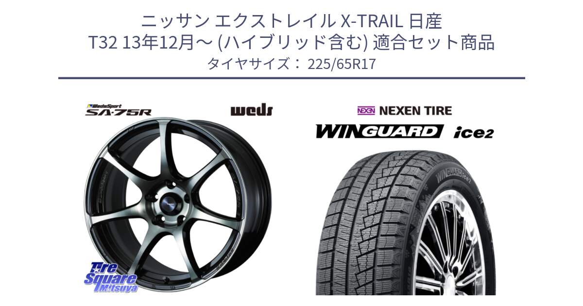 ニッサン エクストレイル X-TRAIL 日産 T32 13年12月～ (ハイブリッド含む) 用セット商品です。73982 ウェッズ スポーツ SA75R SA-75R 17インチ と WINGUARD ice2 スタッドレス  2024年製 225/65R17 の組合せ商品です。