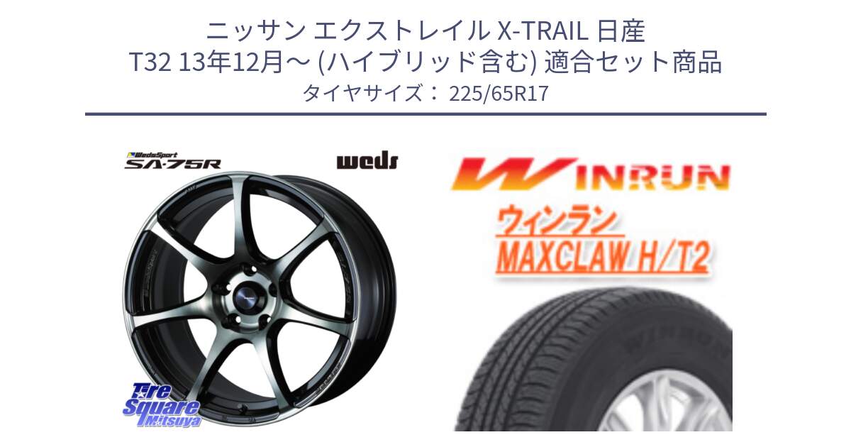 ニッサン エクストレイル X-TRAIL 日産 T32 13年12月～ (ハイブリッド含む) 用セット商品です。73982 ウェッズ スポーツ SA75R SA-75R 17インチ と MAXCLAW H/T2 サマータイヤ 225/65R17 の組合せ商品です。