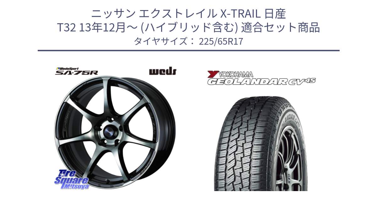 ニッサン エクストレイル X-TRAIL 日産 T32 13年12月～ (ハイブリッド含む) 用セット商品です。73982 ウェッズ スポーツ SA75R SA-75R 17インチ と R8720 ヨコハマ GEOLANDAR CV 4S オールシーズンタイヤ 225/65R17 の組合せ商品です。