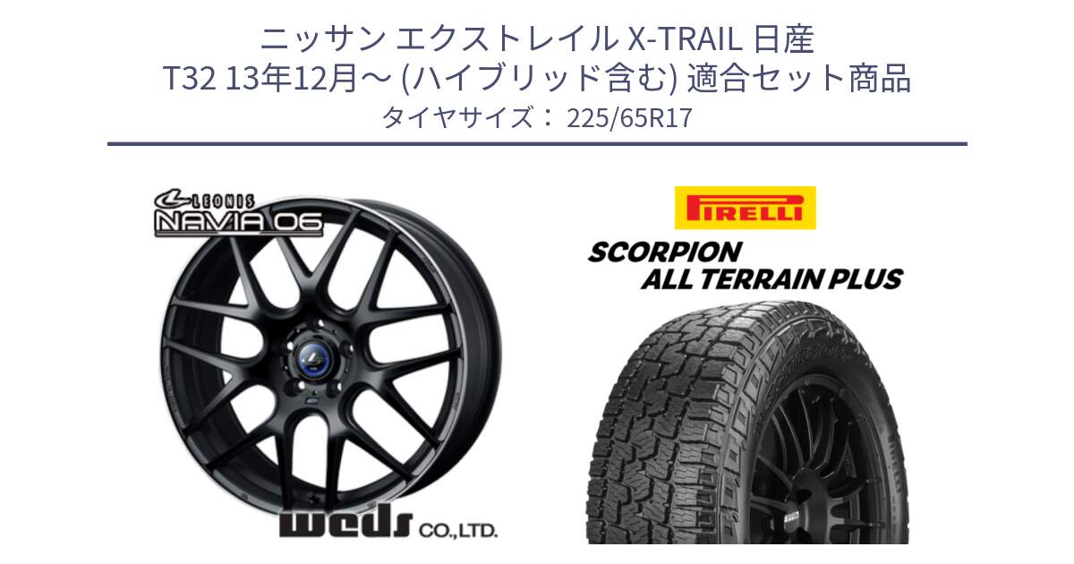 ニッサン エクストレイル X-TRAIL 日産 T32 13年12月～ (ハイブリッド含む) 用セット商品です。レオニス Navia ナヴィア06 ウェッズ 37615 ホイール 17インチ と 22年製 SCORPION ALL TERRAIN PLUS 並行 225/65R17 の組合せ商品です。