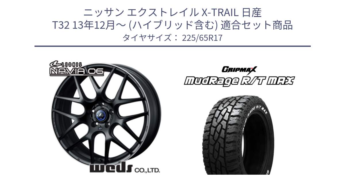 ニッサン エクストレイル X-TRAIL 日産 T32 13年12月～ (ハイブリッド含む) 用セット商品です。レオニス Navia ナヴィア06 ウェッズ 37615 ホイール 17インチ と MUD Rage RT R/T MAX ホワイトレター 225/65R17 の組合せ商品です。