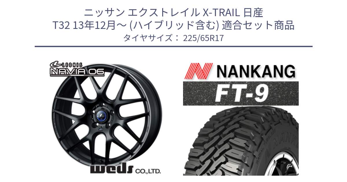 ニッサン エクストレイル X-TRAIL 日産 T32 13年12月～ (ハイブリッド含む) 用セット商品です。レオニス Navia ナヴィア06 ウェッズ 37615 ホイール 17インチ と ROLLNEX FT-9 ホワイトレター サマータイヤ 225/65R17 の組合せ商品です。