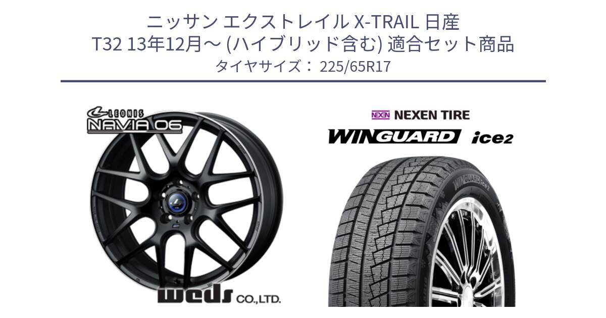 ニッサン エクストレイル X-TRAIL 日産 T32 13年12月～ (ハイブリッド含む) 用セット商品です。レオニス Navia ナヴィア06 ウェッズ 37615 ホイール 17インチ と ネクセン WINGUARD ice2 ウィンガードアイス 2024年製 スタッドレスタイヤ 225/65R17 の組合せ商品です。