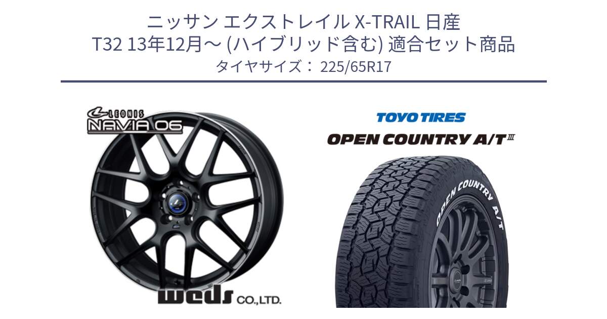 ニッサン エクストレイル X-TRAIL 日産 T32 13年12月～ (ハイブリッド含む) 用セット商品です。レオニス Navia ナヴィア06 ウェッズ 37615 ホイール 17インチ と オープンカントリー AT3 ホワイトレター サマータイヤ 225/65R17 の組合せ商品です。