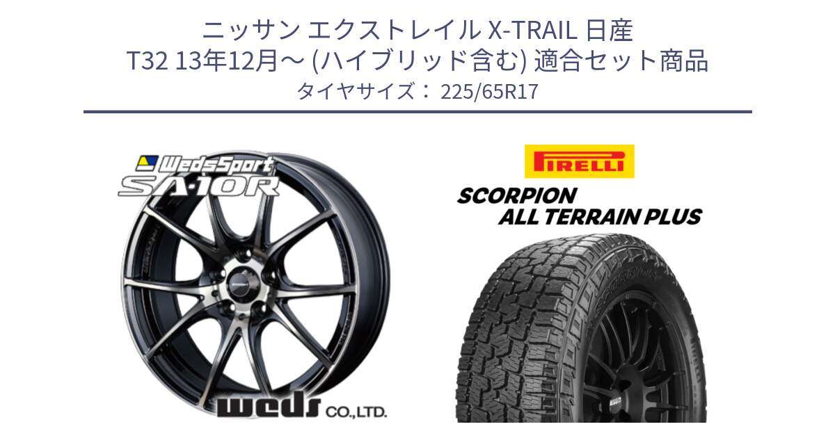 ニッサン エクストレイル X-TRAIL 日産 T32 13年12月～ (ハイブリッド含む) 用セット商品です。72622 SA-10R SA10R ウェッズ スポーツ ホイール 17インチ と 22年製 SCORPION ALL TERRAIN PLUS 並行 225/65R17 の組合せ商品です。