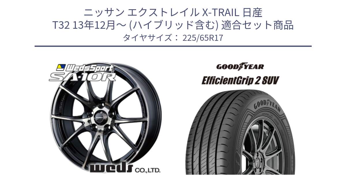 ニッサン エクストレイル X-TRAIL 日産 T32 13年12月～ (ハイブリッド含む) 用セット商品です。72622 SA-10R SA10R ウェッズ スポーツ ホイール 17インチ と 23年製 XL EfficientGrip 2 SUV 並行 225/65R17 の組合せ商品です。