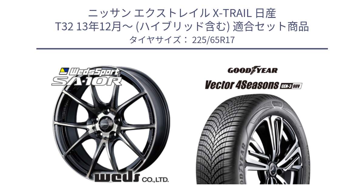 ニッサン エクストレイル X-TRAIL 日産 T32 13年12月～ (ハイブリッド含む) 用セット商品です。72622 SA-10R SA10R ウェッズ スポーツ ホイール 17インチ と 23年製 XL Vector 4Seasons SUV Gen-3 オールシーズン 並行 225/65R17 の組合せ商品です。