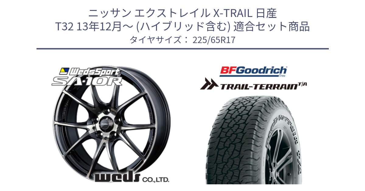 ニッサン エクストレイル X-TRAIL 日産 T32 13年12月～ (ハイブリッド含む) 用セット商品です。72622 SA-10R SA10R ウェッズ スポーツ ホイール 17インチ と Trail-Terrain TA トレイルテレーンT/A アウトラインホワイトレター 225/65R17 の組合せ商品です。