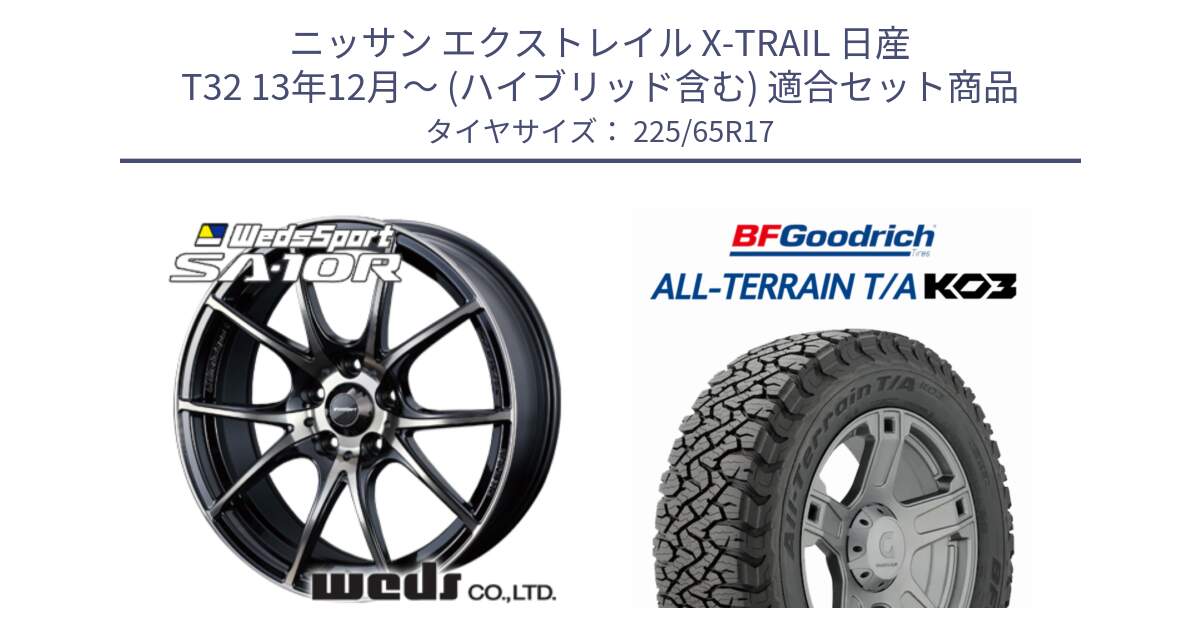 ニッサン エクストレイル X-TRAIL 日産 T32 13年12月～ (ハイブリッド含む) 用セット商品です。72622 SA-10R SA10R ウェッズ スポーツ ホイール 17インチ と オールテレーン TA KO3 T/A ブラックウォール サマータイヤ 225/65R17 の組合せ商品です。