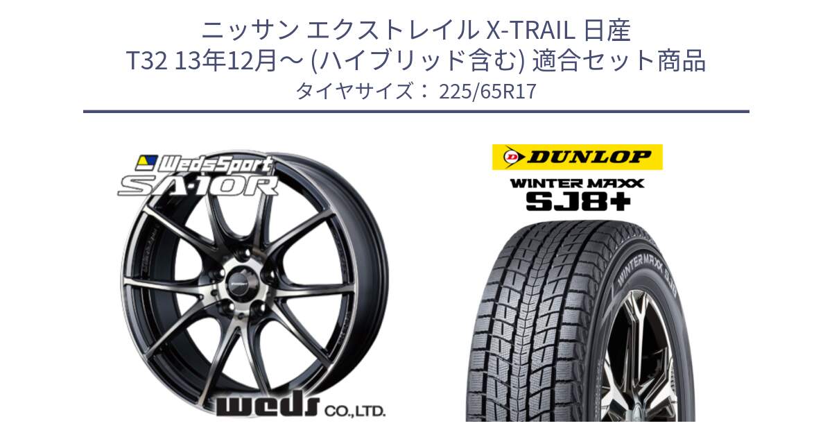 ニッサン エクストレイル X-TRAIL 日産 T32 13年12月～ (ハイブリッド含む) 用セット商品です。72622 SA-10R SA10R ウェッズ スポーツ ホイール 17インチ と WINTERMAXX SJ8+ ウィンターマックス SJ8プラス 225/65R17 の組合せ商品です。