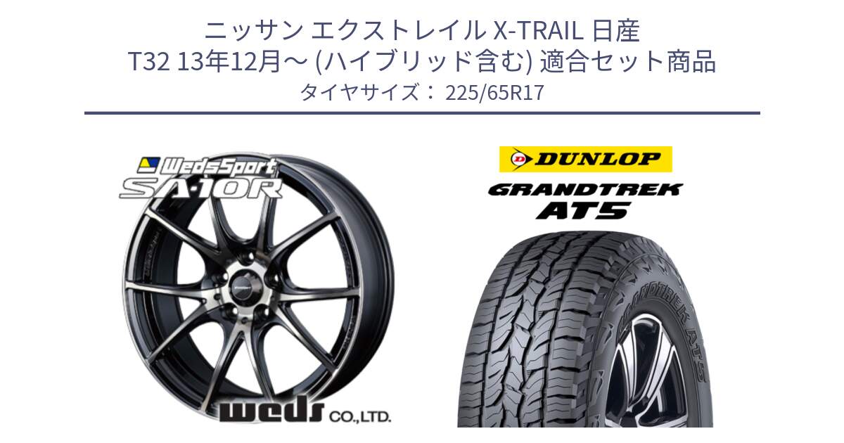 ニッサン エクストレイル X-TRAIL 日産 T32 13年12月～ (ハイブリッド含む) 用セット商品です。72622 SA-10R SA10R ウェッズ スポーツ ホイール 17インチ と ダンロップ グラントレック AT5 サマータイヤ 225/65R17 の組合せ商品です。