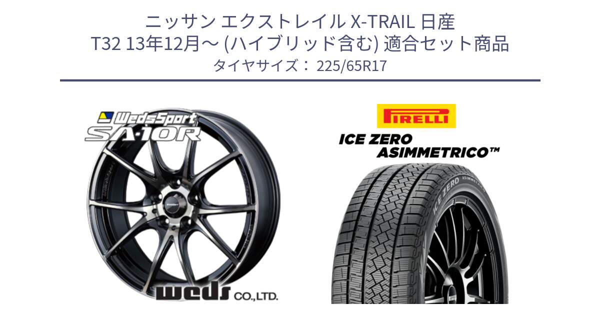 ニッサン エクストレイル X-TRAIL 日産 T32 13年12月～ (ハイブリッド含む) 用セット商品です。72622 SA-10R SA10R ウェッズ スポーツ ホイール 17インチ と ICE ZERO ASIMMETRICO スタッドレス 225/65R17 の組合せ商品です。