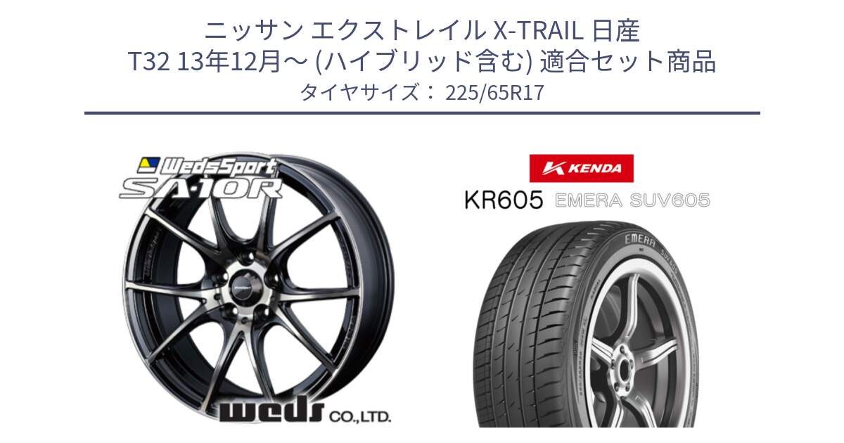 ニッサン エクストレイル X-TRAIL 日産 T32 13年12月～ (ハイブリッド含む) 用セット商品です。72622 SA-10R SA10R ウェッズ スポーツ ホイール 17インチ と ケンダ KR605 EMERA SUV 605 サマータイヤ 225/65R17 の組合せ商品です。