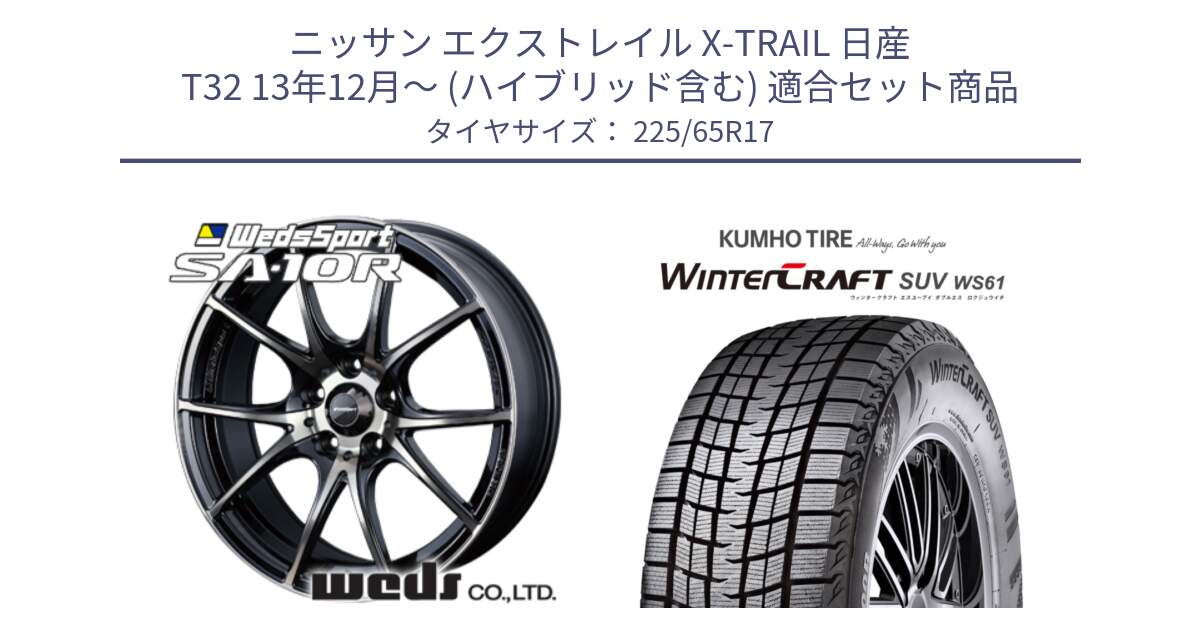 ニッサン エクストレイル X-TRAIL 日産 T32 13年12月～ (ハイブリッド含む) 用セット商品です。72622 SA-10R SA10R ウェッズ スポーツ ホイール 17インチ と WINTERCRAFT SUV WS61 ウィンタークラフト クムホ倉庫 スタッドレスタイヤ 225/65R17 の組合せ商品です。