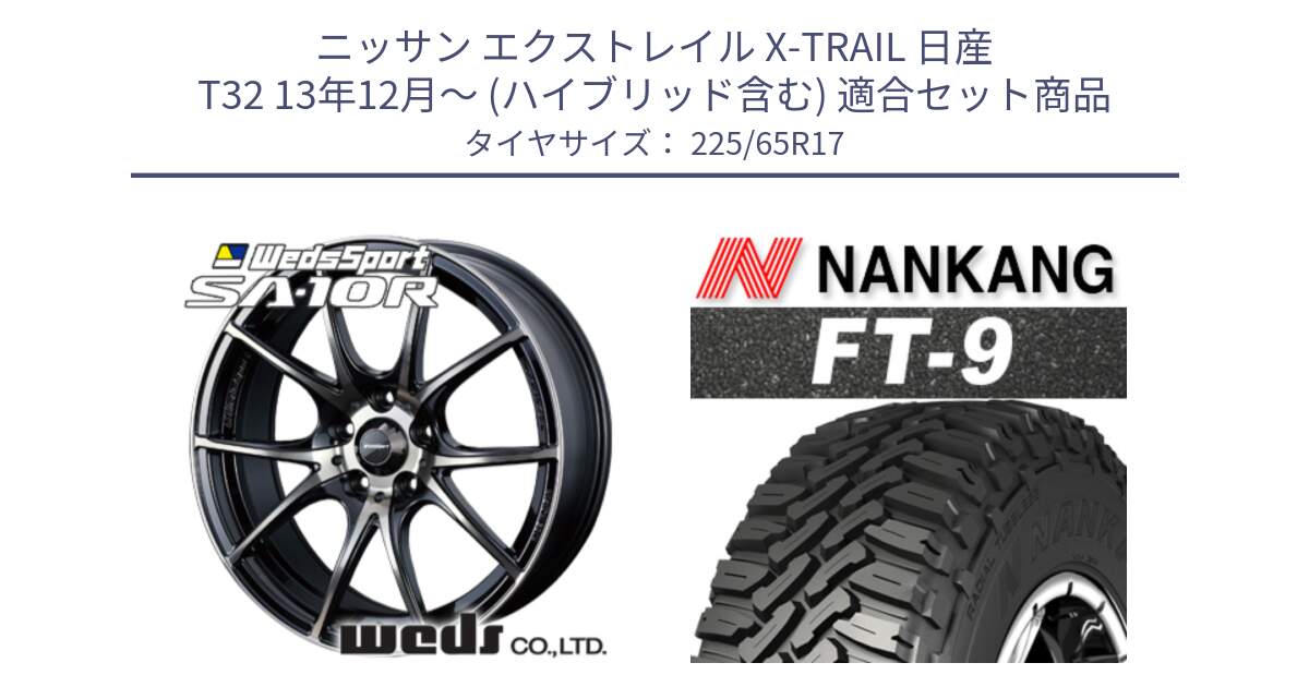 ニッサン エクストレイル X-TRAIL 日産 T32 13年12月～ (ハイブリッド含む) 用セット商品です。72622 SA-10R SA10R ウェッズ スポーツ ホイール 17インチ と ROLLNEX FT-9 ホワイトレター サマータイヤ 225/65R17 の組合せ商品です。