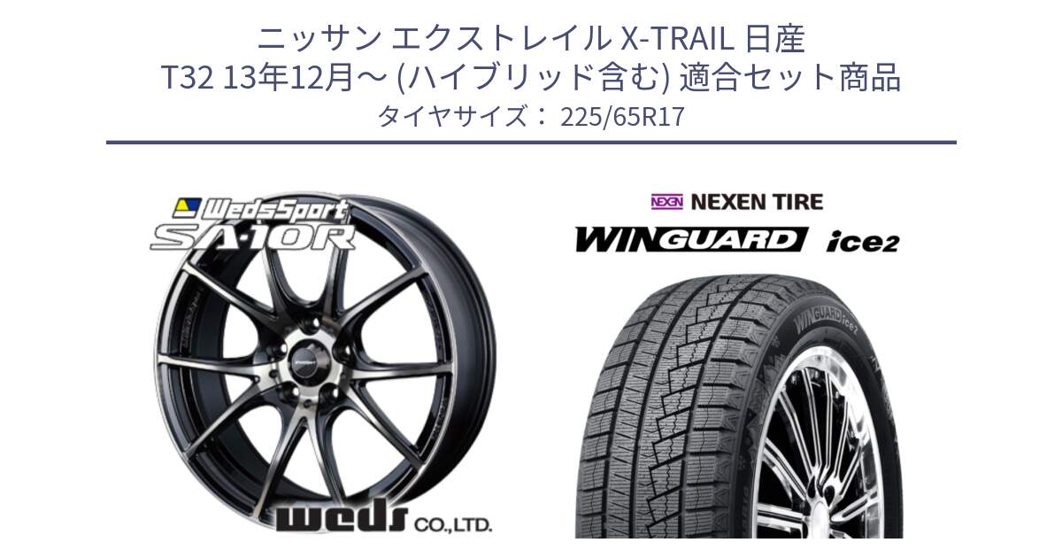 ニッサン エクストレイル X-TRAIL 日産 T32 13年12月～ (ハイブリッド含む) 用セット商品です。72622 SA-10R SA10R ウェッズ スポーツ ホイール 17インチ と ネクセン WINGUARD ice2 ウィンガードアイス 2024年製 スタッドレスタイヤ 225/65R17 の組合せ商品です。