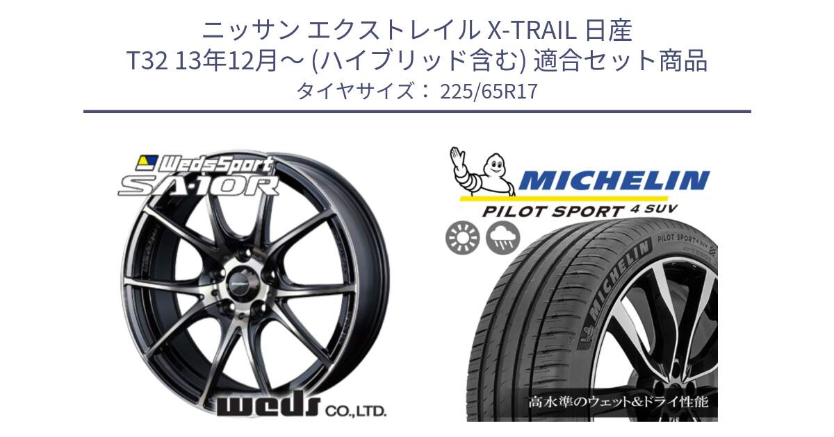 ニッサン エクストレイル X-TRAIL 日産 T32 13年12月～ (ハイブリッド含む) 用セット商品です。72622 SA-10R SA10R ウェッズ スポーツ ホイール 17インチ と PILOT SPORT4 パイロットスポーツ4 SUV 106V XL 正規 225/65R17 の組合せ商品です。