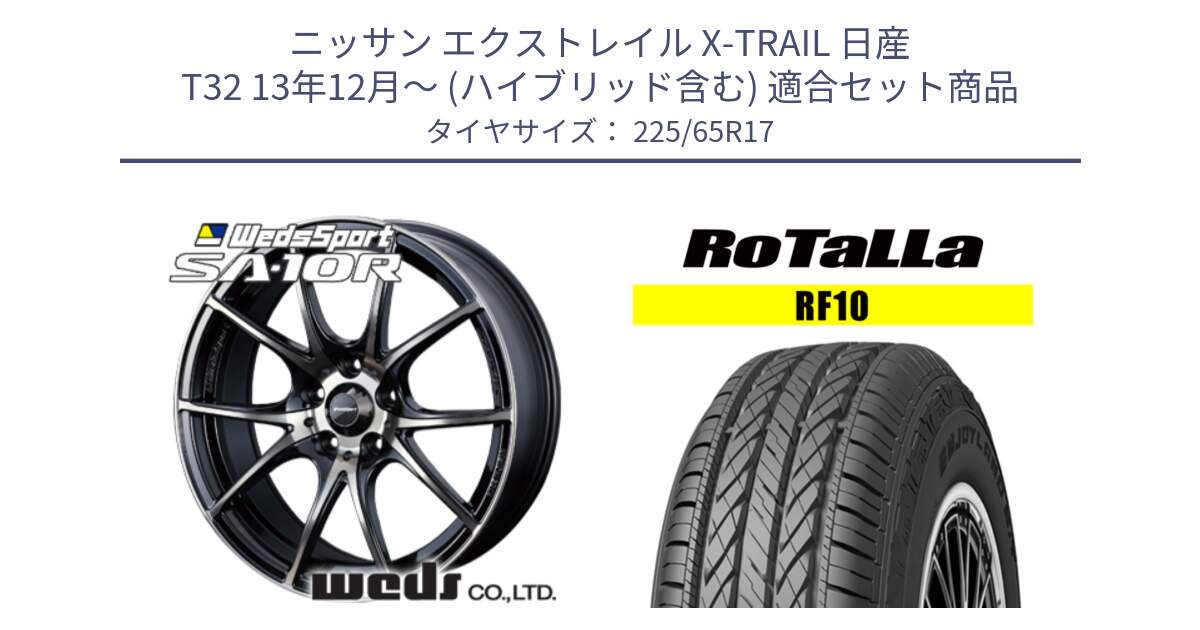 ニッサン エクストレイル X-TRAIL 日産 T32 13年12月～ (ハイブリッド含む) 用セット商品です。72622 SA-10R SA10R ウェッズ スポーツ ホイール 17インチ と RF10 【欠品時は同等商品のご提案します】サマータイヤ 225/65R17 の組合せ商品です。