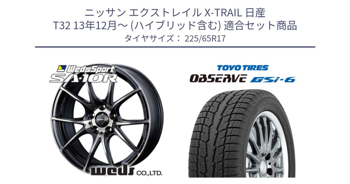 ニッサン エクストレイル X-TRAIL 日産 T32 13年12月～ (ハイブリッド含む) 用セット商品です。72622 SA-10R SA10R ウェッズ スポーツ ホイール 17インチ と OBSERVE GSi-6 Gsi6 スタッドレス 225/65R17 の組合せ商品です。