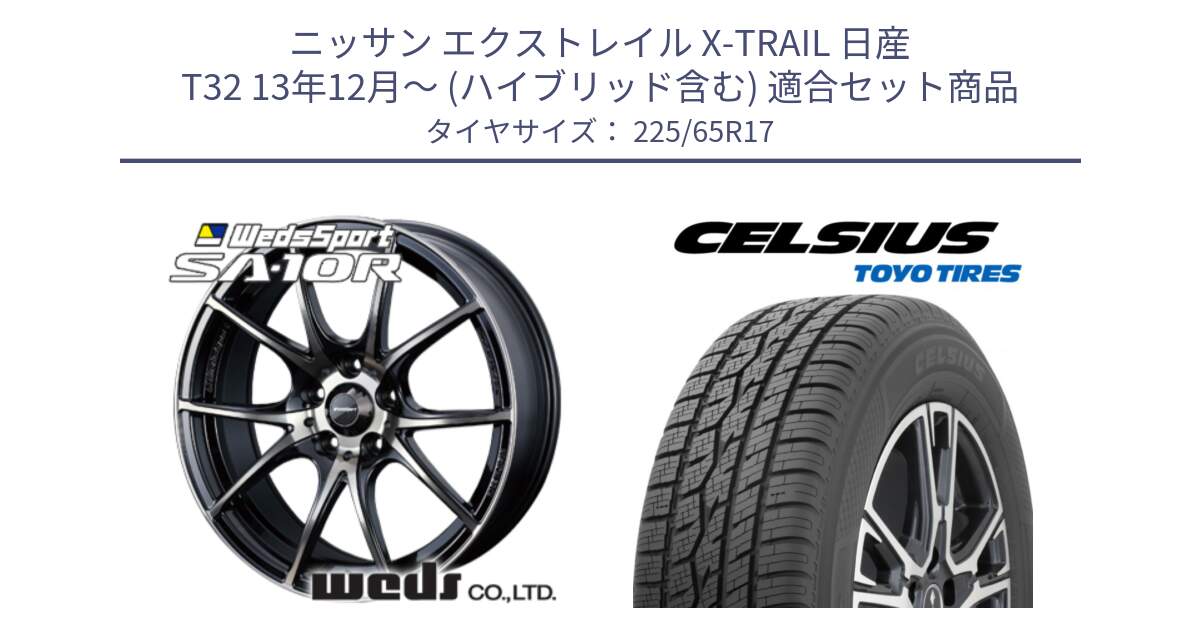 ニッサン エクストレイル X-TRAIL 日産 T32 13年12月～ (ハイブリッド含む) 用セット商品です。72622 SA-10R SA10R ウェッズ スポーツ ホイール 17インチ と トーヨー タイヤ CELSIUS オールシーズンタイヤ 225/65R17 の組合せ商品です。