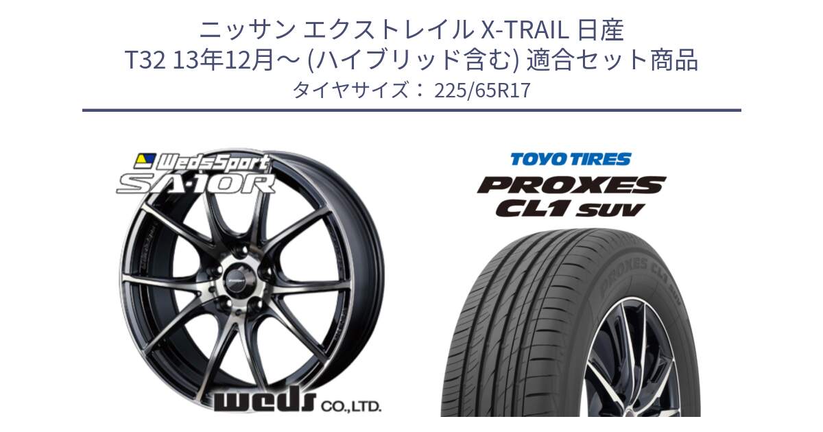 ニッサン エクストレイル X-TRAIL 日産 T32 13年12月～ (ハイブリッド含む) 用セット商品です。72622 SA-10R SA10R ウェッズ スポーツ ホイール 17インチ と トーヨー プロクセス CL1 SUV PROXES 在庫● サマータイヤ 102h 225/65R17 の組合せ商品です。