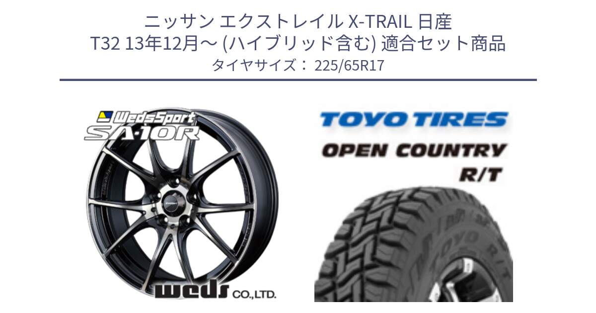 ニッサン エクストレイル X-TRAIL 日産 T32 13年12月～ (ハイブリッド含む) 用セット商品です。72622 SA-10R SA10R ウェッズ スポーツ ホイール 17インチ と オープンカントリー RT トーヨー R/T サマータイヤ 225/65R17 の組合せ商品です。