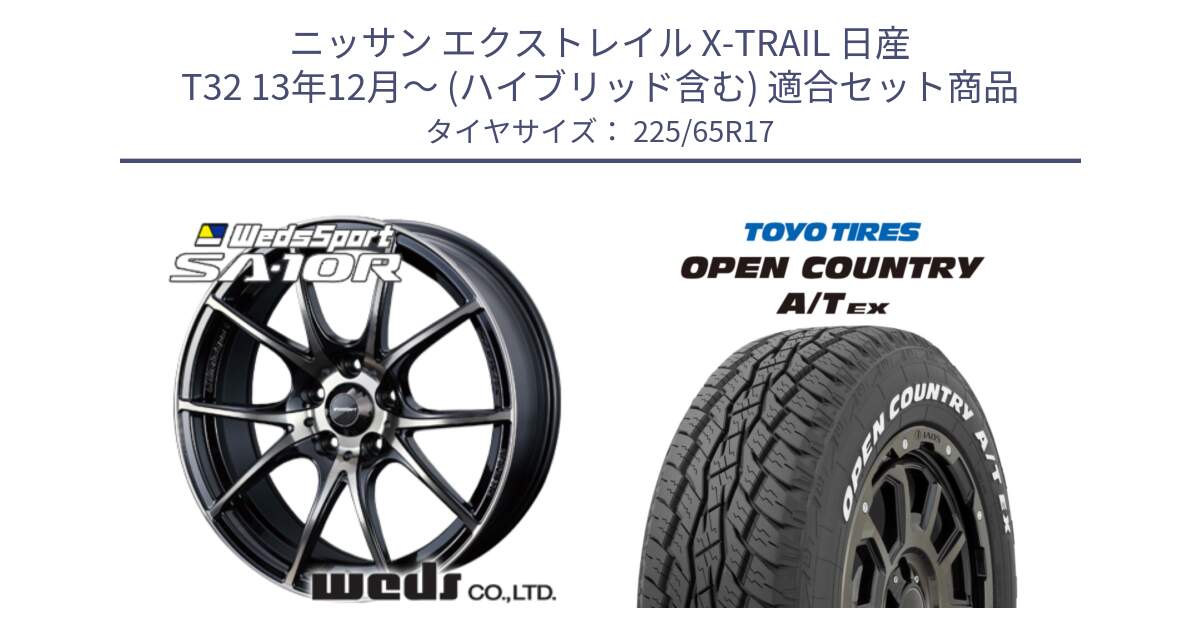 ニッサン エクストレイル X-TRAIL 日産 T32 13年12月～ (ハイブリッド含む) 用セット商品です。72622 SA-10R SA10R ウェッズ スポーツ ホイール 17インチ と AT EX OPEN COUNTRY A/T EX ホワイトレター オープンカントリー 225/65R17 の組合せ商品です。