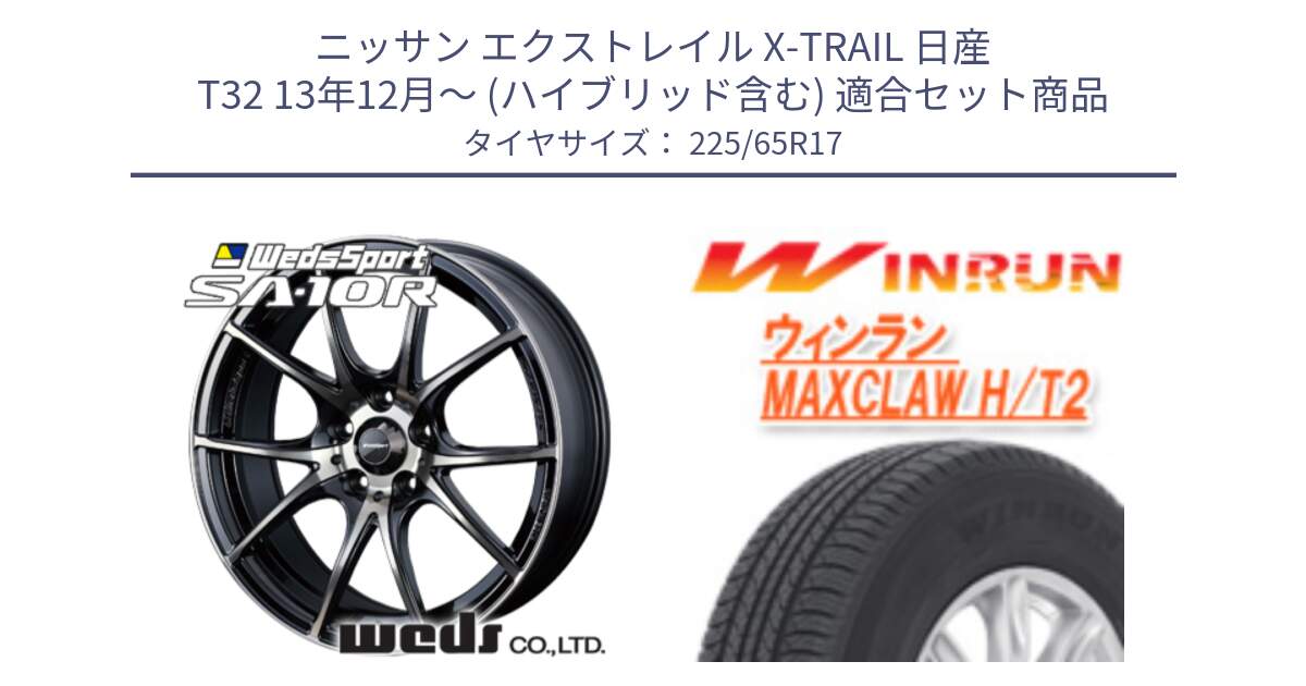 ニッサン エクストレイル X-TRAIL 日産 T32 13年12月～ (ハイブリッド含む) 用セット商品です。72622 SA-10R SA10R ウェッズ スポーツ ホイール 17インチ と MAXCLAW H/T2 サマータイヤ 225/65R17 の組合せ商品です。