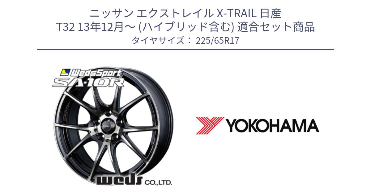 ニッサン エクストレイル X-TRAIL 日産 T32 13年12月～ (ハイブリッド含む) 用セット商品です。72622 SA-10R SA10R ウェッズ スポーツ ホイール 17インチ と 23年製 日本製 GEOLANDAR G98C Outback 並行 225/65R17 の組合せ商品です。