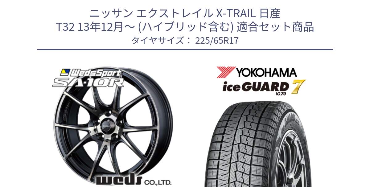 ニッサン エクストレイル X-TRAIL 日産 T32 13年12月～ (ハイブリッド含む) 用セット商品です。72622 SA-10R SA10R ウェッズ スポーツ ホイール 17インチ と R7096 ice GUARD7 IG70  アイスガード スタッドレス 225/65R17 の組合せ商品です。