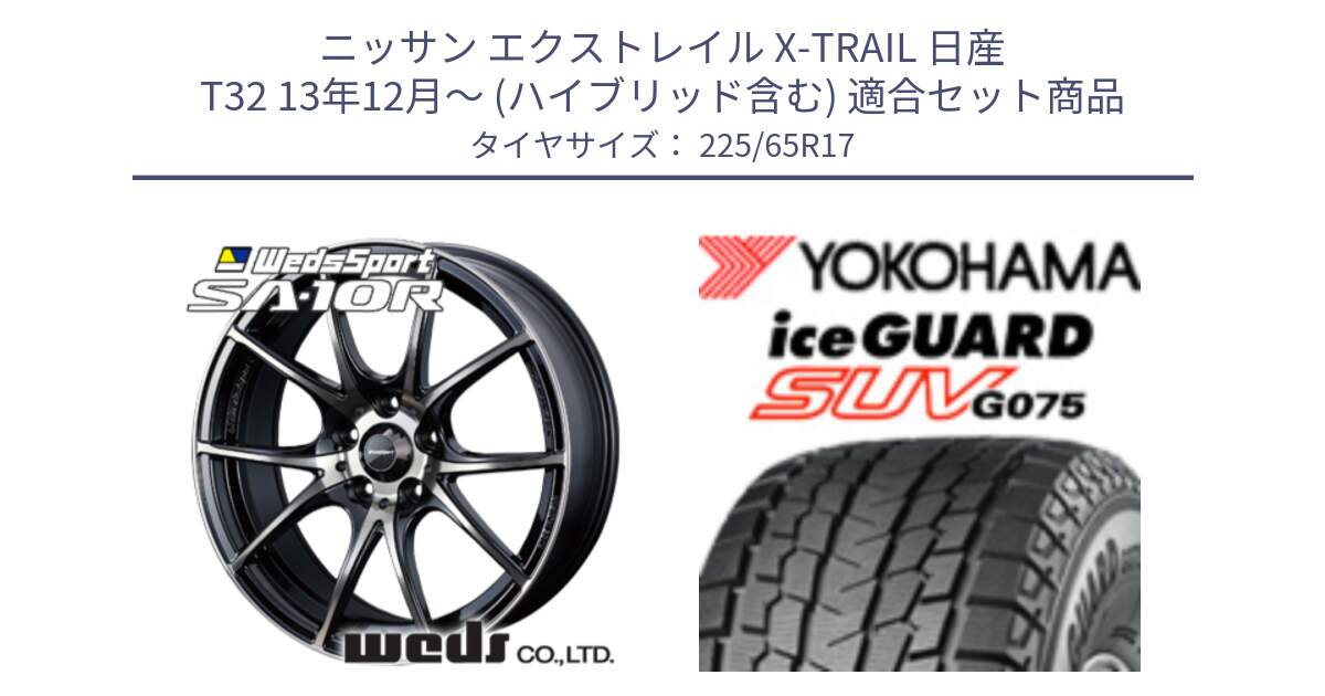 ニッサン エクストレイル X-TRAIL 日産 T32 13年12月～ (ハイブリッド含む) 用セット商品です。72622 SA-10R SA10R ウェッズ スポーツ ホイール 17インチ と R1570 iceGUARD SUV G075 アイスガード ヨコハマ スタッドレス 225/65R17 の組合せ商品です。