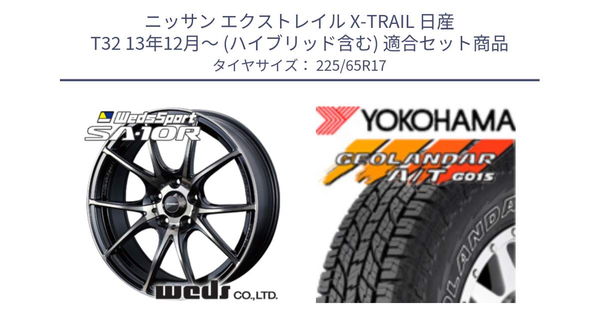 ニッサン エクストレイル X-TRAIL 日産 T32 13年12月～ (ハイブリッド含む) 用セット商品です。72622 SA-10R SA10R ウェッズ スポーツ ホイール 17インチ と R5725 ヨコハマ GEOLANDAR G015 AT A/T アウトラインホワイトレター 225/65R17 の組合せ商品です。