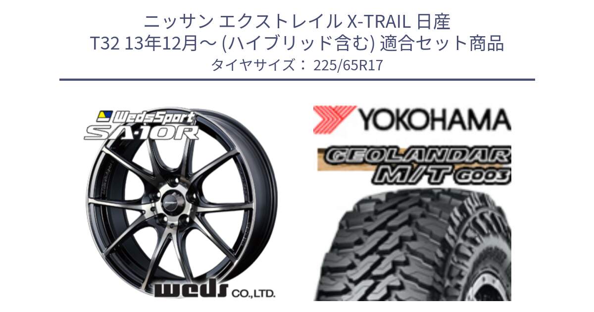 ニッサン エクストレイル X-TRAIL 日産 T32 13年12月～ (ハイブリッド含む) 用セット商品です。72622 SA-10R SA10R ウェッズ スポーツ ホイール 17インチ と E4825 ヨコハマ GEOLANDAR MT G003 M/T 225/65R17 の組合せ商品です。