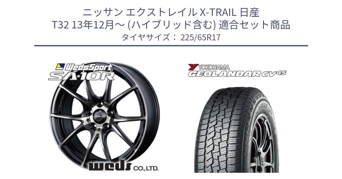 ニッサン エクストレイル X-TRAIL 日産 T32 13年12月～ (ハイブリッド含む) 用セット商品です。72622 SA-10R SA10R ウェッズ スポーツ ホイール 17インチ と R8720 ヨコハマ GEOLANDAR CV 4S オールシーズンタイヤ 225/65R17 の組合せ商品です。